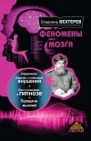 Владимир Бехтерев - Феномены мозга