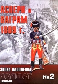 Иэн Касл - Асперн и Ваграм 1809 г.