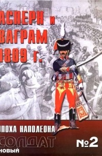 Асперн и Ваграм 1809 г.