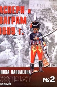 Иэн Касл - Асперн и Ваграм 1809 г.