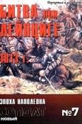 Битва при Лейпциге 1813 г.