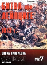 Петер Хофшрёер - Битва при Лейпциге 1813 г.