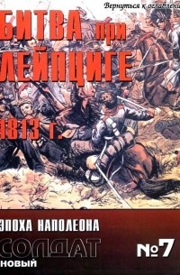 Битва при Лейпциге 1813 г.