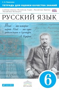 Тетр./оц.кач.знаний к уч."Рус.яз.Практика.6кл. " ВЕРТИКАЛЬ