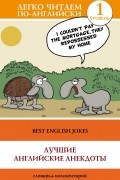 Лучшие английские анекдоты