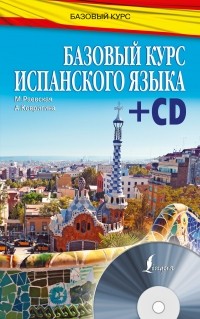  - Базовый курс испанского языка + CD