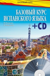 Базовый курс испанского языка + CD