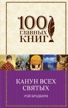 Рэй Брэдбери - Канун всех святых. Рассказы (сборник)