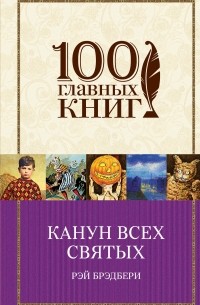 Канун всех святых. Рассказы