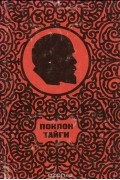 без автора - Поклон тайги