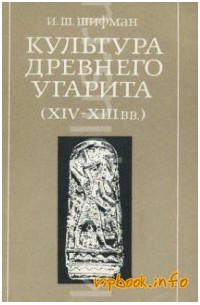 И. Ш. Шифман - Культура древнего Угарита (XIV - XIII вв. до н.э.)