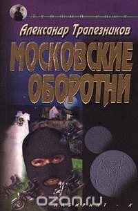 Александр Трапезников - Московские оборотни