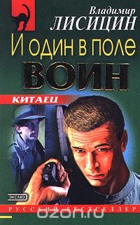 Лисицин. Владимир Лисицын-и один в поле воин. Два в поле не воин.