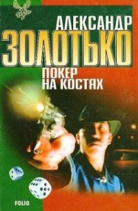 Александр Золотько - Покер на костях