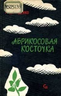 Михаил Демиденко - Абрикосовая косточка