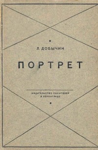 Леонид Добычин - Портрет (сборник)