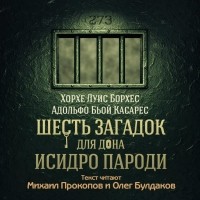 Хорхе Луис Борхес, Адольфо Биой Касарес - Шесть загадок для дона Исидро Пароди