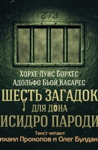 Хорхе Луис Борхес, Адольфо Бьой Касарес - Шесть загадок для дона Исидро Пароди