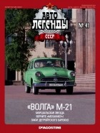 без автора - «Волга» М-21
