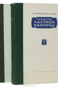  - Учебник частной хирургии в 2 томах (комплект из 2 книг)