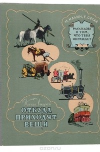 М. Ильин, Елена Сегал  - Рассказы о том, что тебя окружает. Книга вторая. Откуда приходят вещи