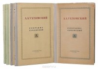 Алексей Ухтомский - А. Ухтомский. Собрание сочинений (комплект из 5 книг)