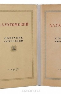 Алексей Ухтомский - А. Ухтомский. Собрание сочинений (комплект из 5 книг)