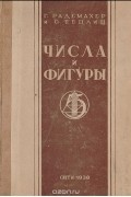 Числа и фигуры. Опыты математического мышления