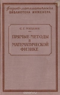 Соломон Михлин - Прямые методы в математической физике