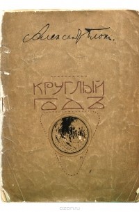 Александр Блок - Круглый год. Стихотворения для детей