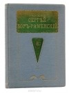 Евгения Тур - Сергей Бор-Раменский