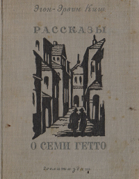 Эгон Эрвин Киш - Рассказы о семи гетто (сборник)