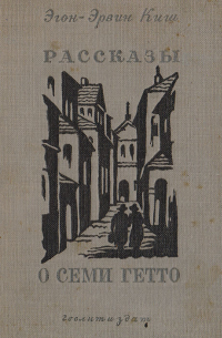 Рассказы о семи гетто