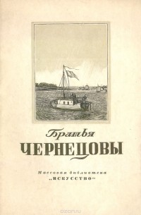 Г. Смирнов - Братья Чернецовы