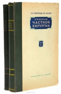  - Учебник частной хирургии (комплект из 2 книг)