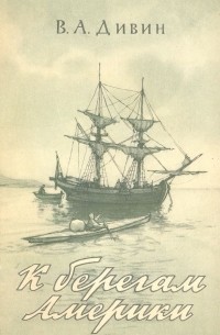 Василий Дивин - К берегам Америки