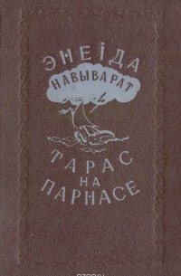 Энеіда навыварат. Тарас на Парнасе