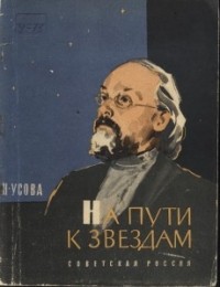 Надежда Усова - На пути к звездам
