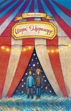 Кесси Бизли - Цирк «Мирандус»