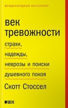 Скотт Стоссел - Век тревожности. Страхи, надежды, неврозы и поиски душевного покоя