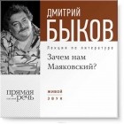 Дмитрий Быков - Лекция «Зачем нам Маяковский?»