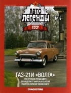 без автора - ГАЗ-21И «Волга»