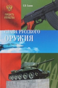 Слава Русского оружия