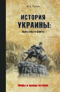 Рунов В. А. - История Украины: вымыслы и факты