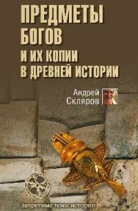 Скляров А. Ю. - Предметы богов и их копии в древней истории