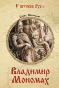 Владимир Мономах