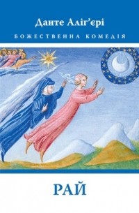 Данте Аліг’єрі - Божественна Комедія: Рай