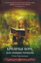 Елена Граменицкая - Кроличья нора, или Хроники Торнбери