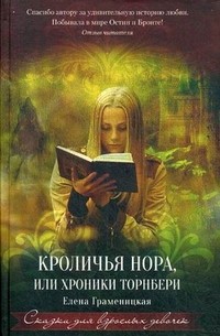 Елена Граменицкая - Кроличья нора, или Хроники Торнбери