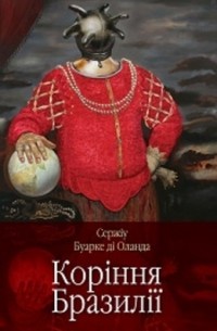 Коріння Бразилії